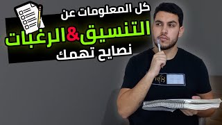 كل حاجة عن تنسيق الثانوية العامة وكيفية وضع الرغبات? | كلام مهم?