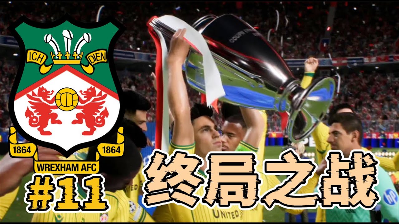 鏖戰210分鐘的淘汰賽！統治歐洲終局之戰，最後能否完成雙冠偉業？FC26域斯咸榮耀之路經理模式第十一集