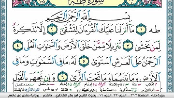 سورة طـه مكتوبة ابو بكر الشاطري Surah Taha Abu Bakr Al-Shatri | القرآن الكريم