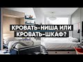 Кровать-ниша или кровать-шкаф?