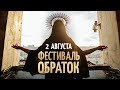 "ФЕСТИВАЛЬ ОБРАТОК" РИТУАЛ 2 АВГУСТА