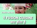 WHAT IS FUSION CUISINE/MEANING OF FUSION CUISINE/FOOD & BEVERAGE COURSE/5STAR HOTEL/HOTEL MANAGEMENT