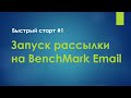 BenchMark Email: Запускаем рассылку на сайте за 30 минут