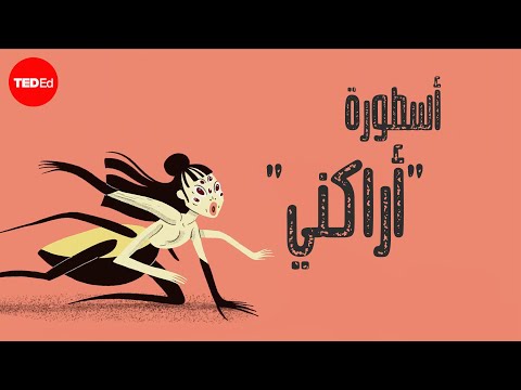 أسطورة آراكني وأثينا آيزولت جيليسبي