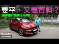 【新車短評】要平、又要齊料？KIA SPORTAGE GT-Line | 肥仔Law的鬼馬車評Law Car Reviews