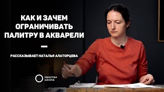 Как И Зачем Ограничивать Палитру В Акварели #Простаяшкола #Пш_Польза