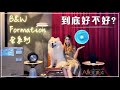 樂府音響【B&amp;W Formation 系列藍牙音響：優質音效讓您沉浸式體驗】藍牙音響到底好不好？Formation系列app操作教學｜@allegroltdtw ·CC字幕·