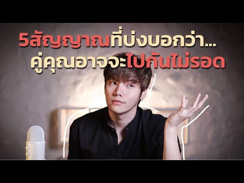 วีดีโอ: 6 แน่ใจว่าเขาจะไม่ได้อยู่ในความสัมพันธ์กับคุณ