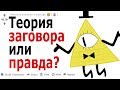 КАКАЯ ИЗ ТЕОРИЙ ЗАГОВОРА КАЖЕТСЯ ВАМ НАИБОЛЕЕ ПРАВДОПОДОБНОЙ (АПВОУТ РЕДДИТ)