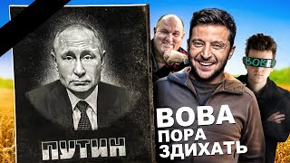 Вова, ПОРА Здихать! - Пародія на \