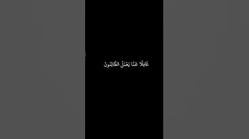 عبدالرحمن مسعد __ شاشه سوداء قران __ ولا تحسبن الله غافلا عما يعمل الظالمون __ سورة ابراهيم __كرومات