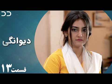   13    سریال دیوانگی قسمت ۱۳ دوبله فارسی 3