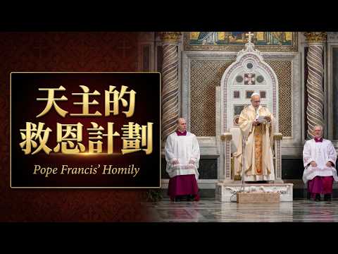 天主的救恩計劃 - YouTube