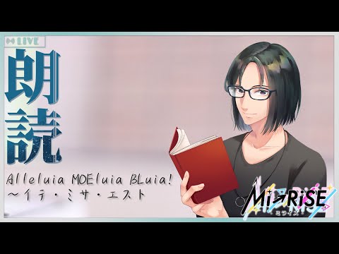 【Web小説朗読】 Alleluia MOEluia BLuia～イテ・ミサ・エスト～【Mi→RiSE ／ #夜見ベルノ】