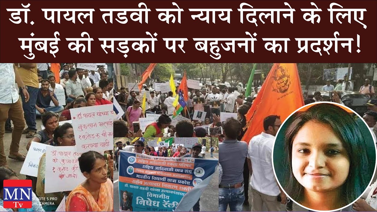 Protest March in Mumbai to Give Justice to Dr. Payal Tadvi by BVM IMPA BMP BMM | MNT