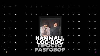 HammAli, Loc Dog - Просто разговор