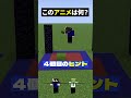 この映画な～んだ！【マイクラ】#noface#マイクラ #マインクラフト#minecraft #shorts #short