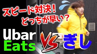 ウーバーイーツVSぎしどっちが早いか勝負してみた