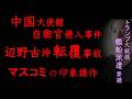 中国大使館自衛官侵入事件、辺野古沖転覆事故と日本基督教団と極左、ドニー（トランプ大統領）の艦船派遣要請と日米同盟分断工作【マスコミの黙殺と印象操作】（2026年3月30日）