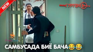 САМБУСАДА БИЁ БАЧА 😂 | ПРИКОЛИ ОРИФ АМИР - САДОКАТ