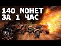 КАК ЗАРАБОТАТЬ ~140 МОНЕТ ЗА 1 ЧАС НОВИЧКУ | Crossout | КАМЕРЫ | кратко без воды | 2020