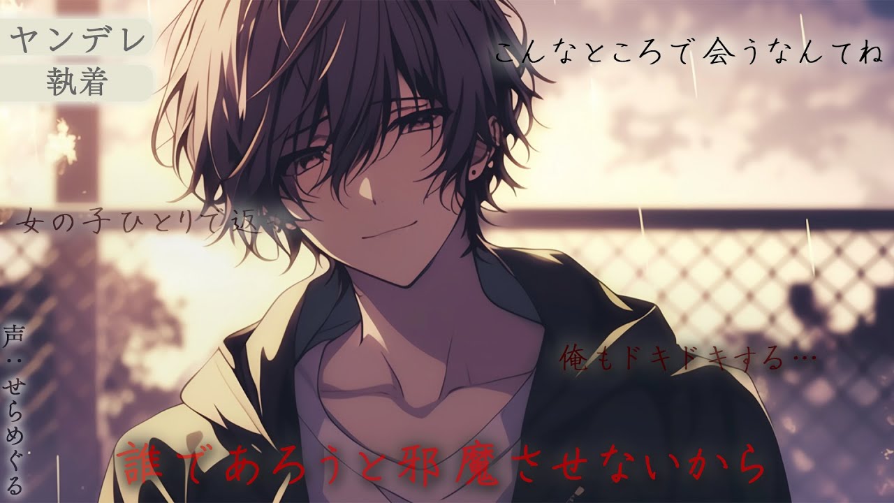 【女性向けシチュボ】ストーカーから助けてくれたのは同級生だったひと【ヤンデレ/執着/シチュエーションボイス/ASMR】CV：せらめぐる