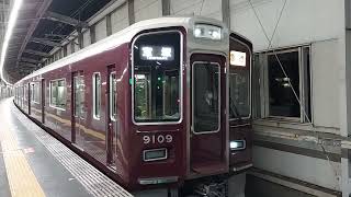 阪急電車 宝塚線 9000系 9109F 発車 豊中駅