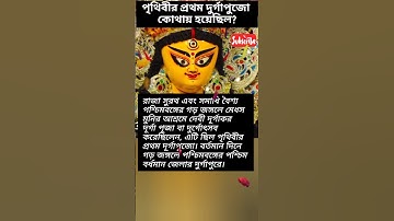 পৃথিবীর প্রথম দুর্গাপুজো 🔱 কোথায় হয়েছিল?🤔 #durgapuja #mahalaya #world #first #durga #puja #maa
