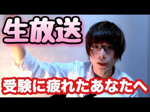 受験に疲れたあなたへ Youtube