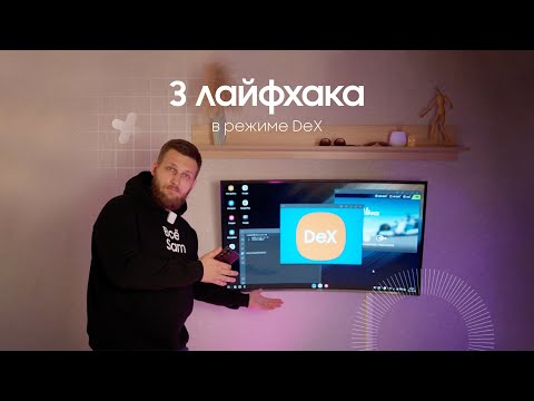 3 лайфхака в режиме DeX