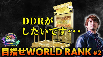 DDRが したいです……【音ゲー / DanceDanceRevolution WORLD / DOLCE.】