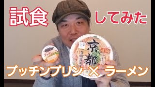 悪魔の食べ合わせ ラーメンにプッチンプリンは 果たして美味いのか Youtube