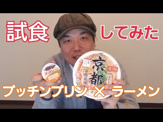 悪魔の食べ合わせ ラーメンにプッチンプリンは 果たして美味いのか Youtube