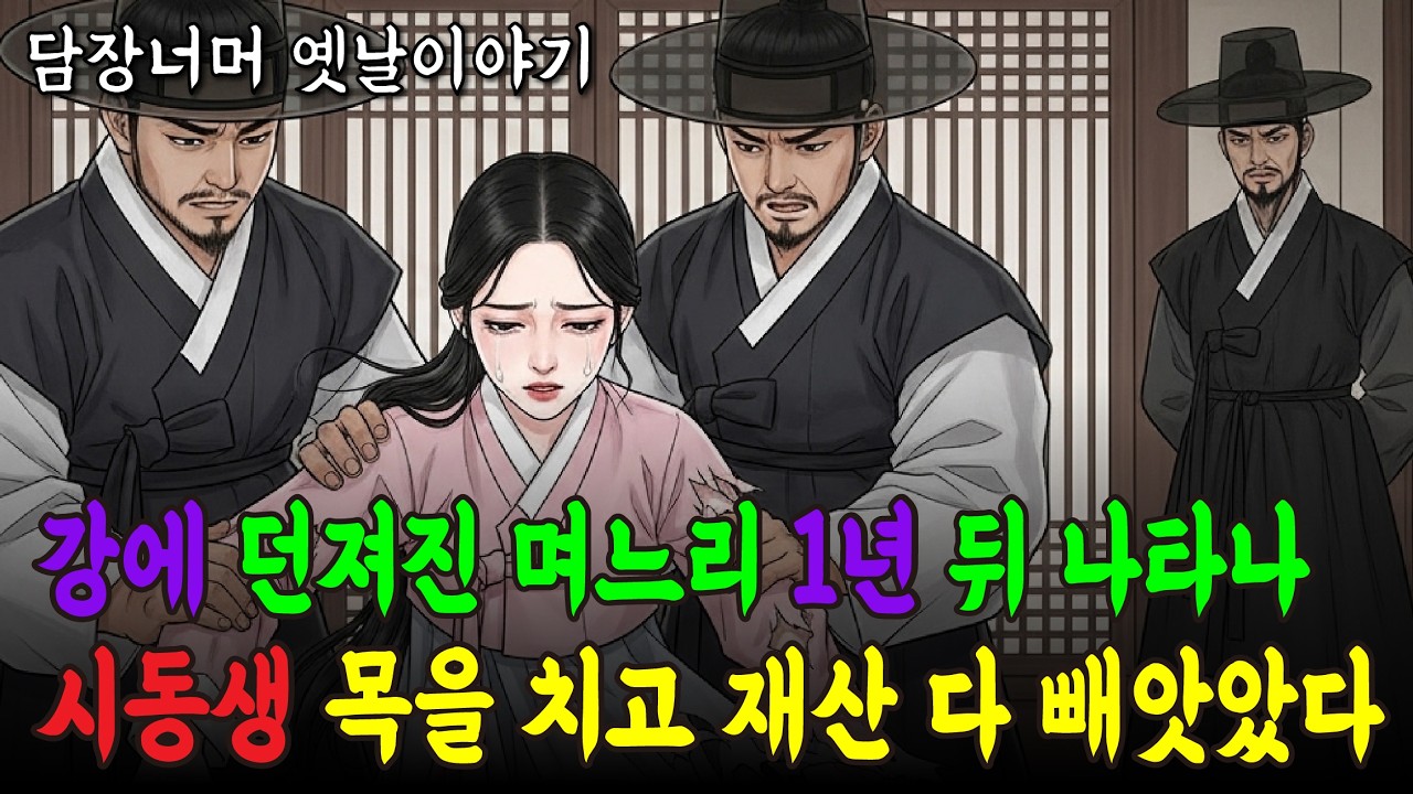 눈먼 척하며 복수한 며느리, 강물에서 살아 돌아오다 ㅣ옛날이야기ㅣ여담ㅣ설화ㅣ조선시대ㅣ오디오북ㅣ