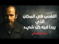 دوستويفسكي سر النفس التي تعيد الإنسان إلى الحياة