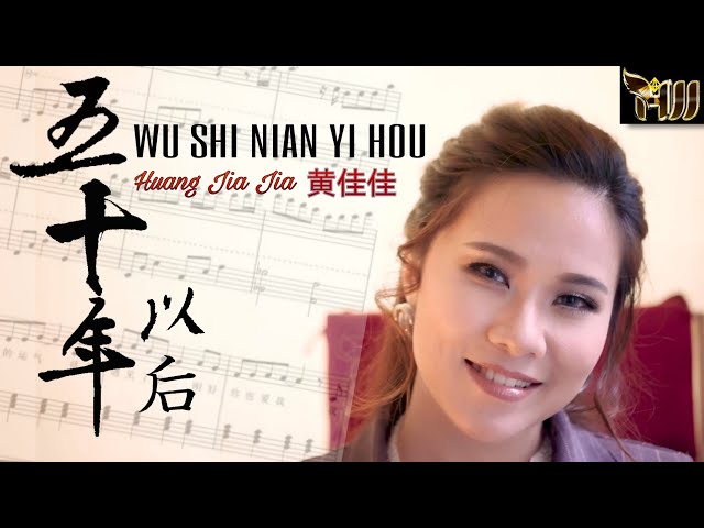 Wu Shi Nian Yi Hou 五十年以后 - Huang Jia Jia 黄佳佳 2022年 class=