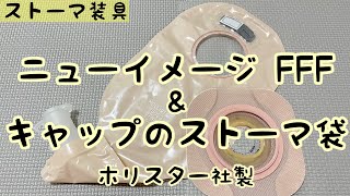 【ストーマ装具】ニューイメージFFF＆キャップのストーマ袋の紹介