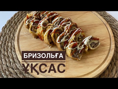 Бризольға ұқсас тағам.