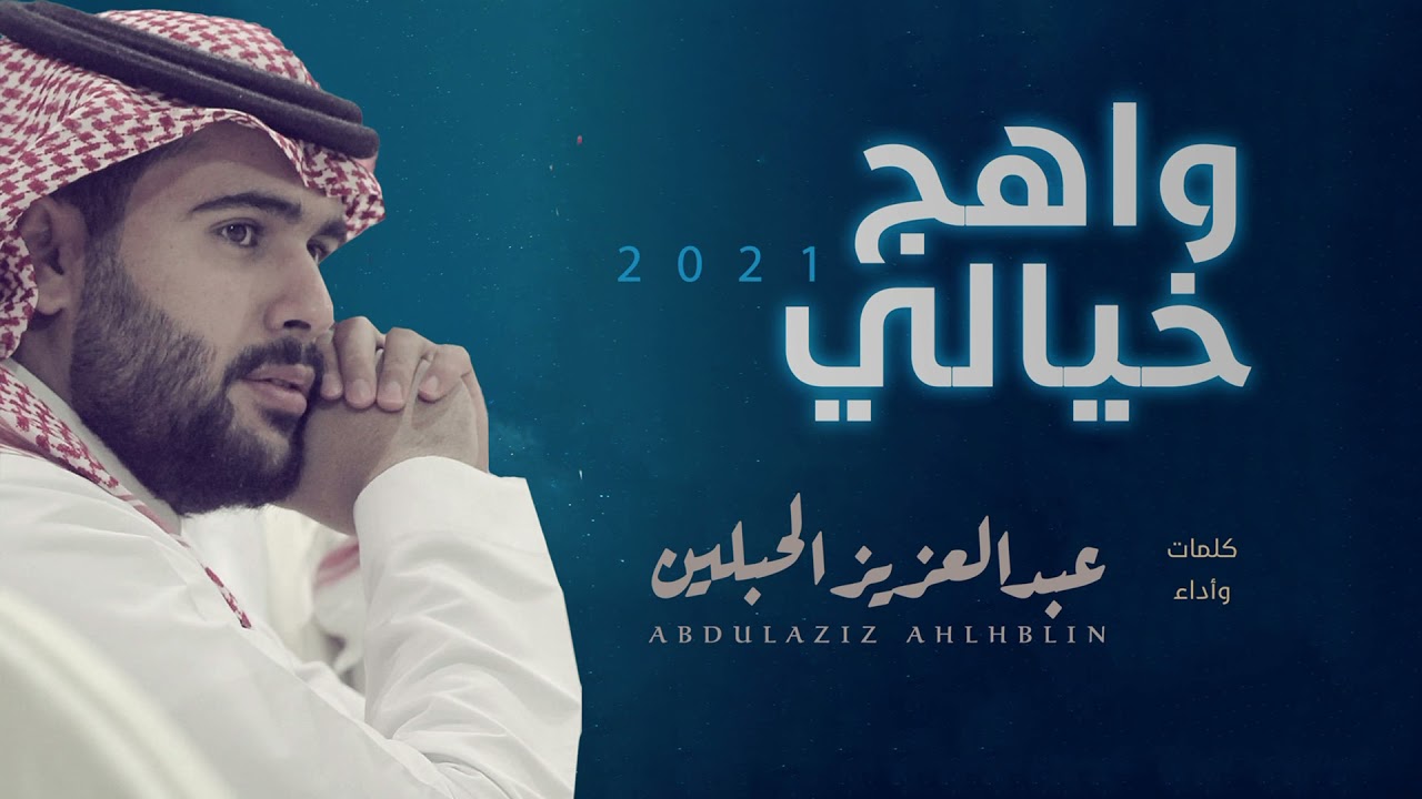 واهج خيالي | أداء : عبدالعزيز الحبلين الحجيلان 2021