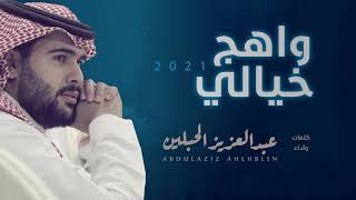 واهج خيالي | أداء : عبدالعزيز الحبلين الحجيلان 2021