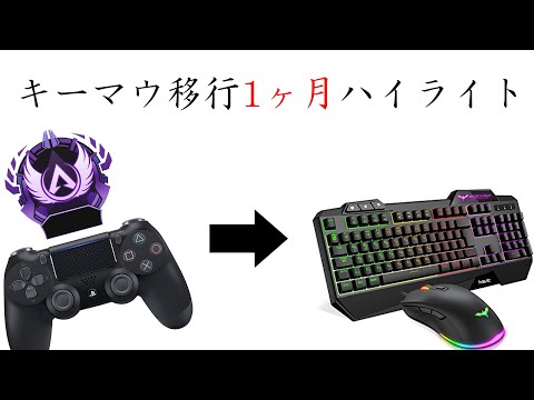 【APEX】CSマスターがPC移行してキーマウ1か月練習したら...？