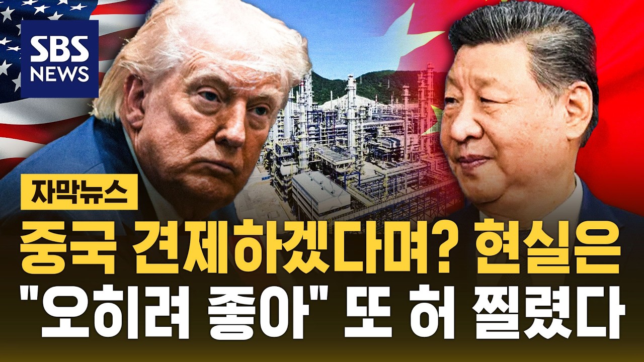 "트럼프가 때리면 강해진다"는 역설..중국 경제도 "땡큐 트럼프" (자막뉴스) / SBS