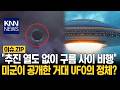 "추진 열도 없이 구름 사이 비행" 미군이 공개한 거대 UFO의 정체?