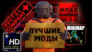 ЛУЧШИЕ Моды Lethal Company