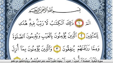 سورة البقرة احمد الطرابلسي Surah Al Bakara برواية قالون عن نافع