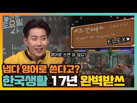 한국에서 17년 산 <strong>보람이</strong> 있는 완.벽.받.쓰!#놀라운토요일 | amazingsaturday EP.204 | tvN 220319 방송