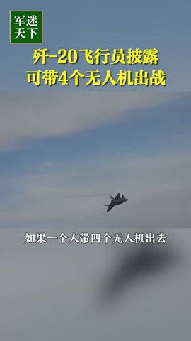 可带4个无人机出战！歼-20飞行员披露中国空军新战术！| 军迷天下