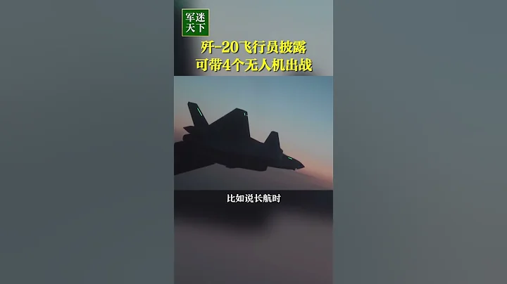 可带4个无人机出战！歼-20飞行员披露中国空军新战术！| 军迷天下 - 天天要闻