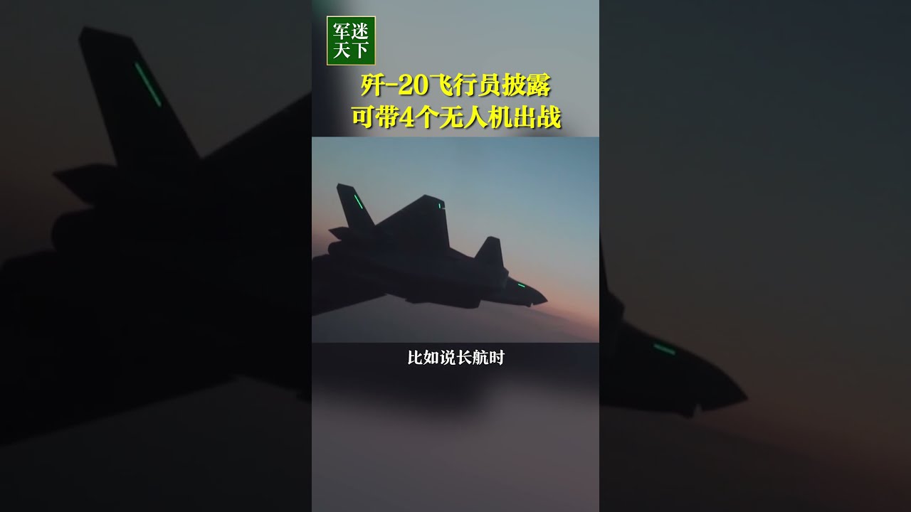 陸「殲-20」四次逼退外機 現場畫面驚心動魄｜TVBS新聞 @TVBSNEWS02