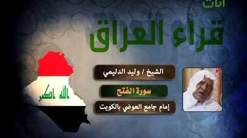 تلاوة مؤثرة لسورة الفتح بصوت الشيخ وليد الدليمي